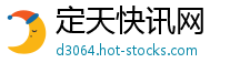 定天快讯网